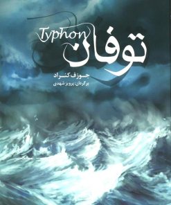 کتاب توفان | انتشارات مجید به سخن