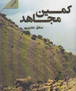 کتاب کمین مجاهد | انتشارات شالان