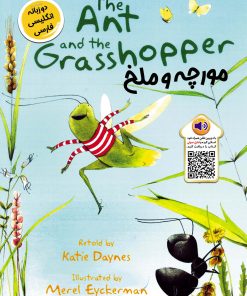 کتاب مورچه و ملخ | انتشارات خانه کاغذی