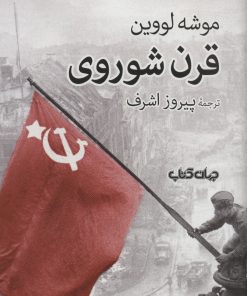 کتاب قرن شوروی | انتشارات موسسه فرهنگی هنری جهان کتاب