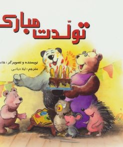 کتاب تولدت مبارک | انتشارات شورا