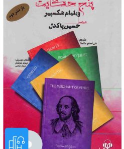 کتاب کتاب صوتی پنج حکایت | انتشارات نوین کتاب گویا