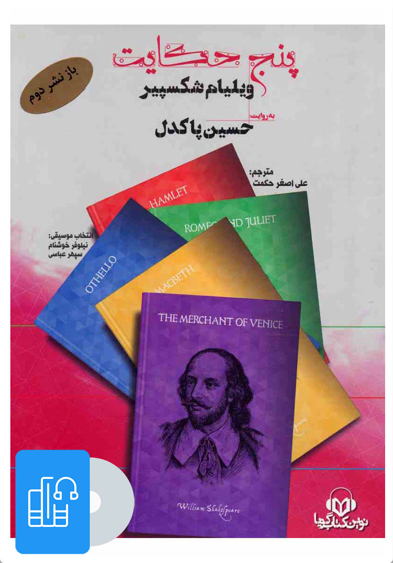 کتاب کتاب صوتی پنج حکایت | انتشارات نوین کتاب گویا