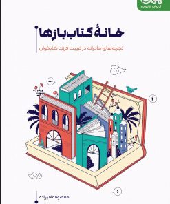 کتاب خانه کتاب بازها | انتشارات مهرستان