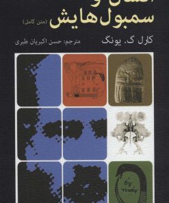 کتاب انسان و سمبولهایش(متن کامل) | انتشارات دایره