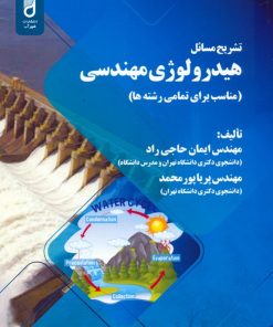 کتاب تشریح مسائل هیدرولوژی مهندسی | انتشارات شهرآب