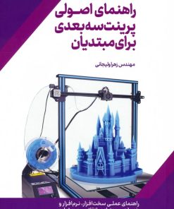 کتاب راهنمای اصولی پرینت سه بعدی برای مبتدیان | انتشارات انتشارات اشجع
