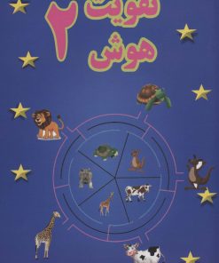 کتاب تقویت هوش 2 | انتشارات پسته خندان