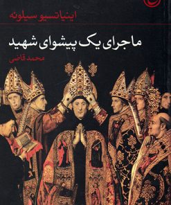 کتاب ماجرای یک پیشوای شهید | انتشارات فرهنگ جاوید