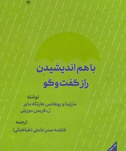 کتاب با هم اندیشیدن | انتشارات اطلاعات