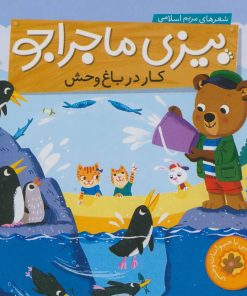 کتاب کار در باغ وحش | انتشارات ناریا