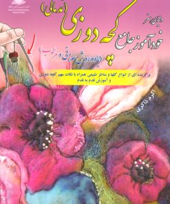 کتاب خودآموز جامع کچه دوزی (نمدمالی) | انتشارات بین المللی حافظ