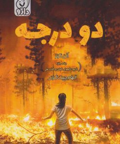 کتاب دو درجه | انتشارات انتشارات داژو