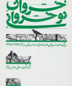 کتاب خسروان نوخسروانی | انتشارات همان