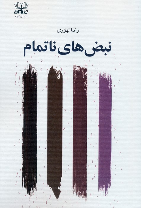 کتاب نبضهای ناتمام | انتشارات عنوان