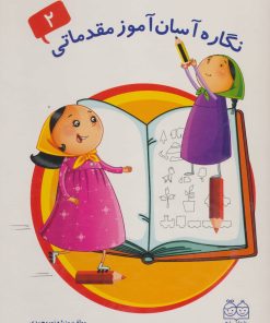 کتاب نگاره آسان آموز مقدماتی 2 | انتشارات خانه ادبیات