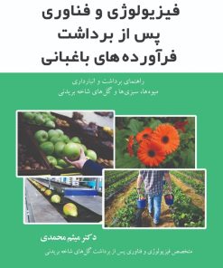 کتاب فیزیولوژی و فناوری پس از برداشت فرآورده های باغبانی | انتشارات زرین اندیشمند