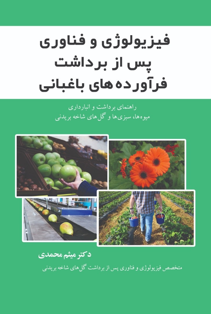 کتاب فیزیولوژی و فناوری پس از برداشت فرآورده های باغبانی | انتشارات زرین اندیشمند