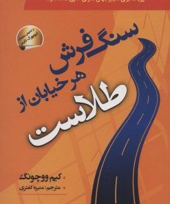 کتاب سنگ فرش هر خیابان از طلاست | انتشارات سما