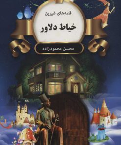 کتاب خیاط دلاور | انتشارات اکباتان