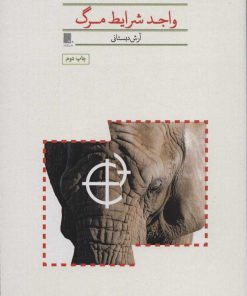 کتاب واجد شرایط مرگ | انتشارات گوشه