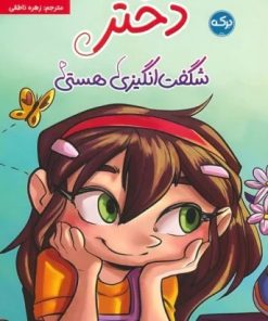 کتاب تو دختر شگفت انگیزی هستی | انتشارات برکه آبی