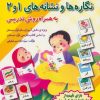 کتاب کارت کتاب آموزشی نگاره ها و نشانه های 1 و 2 (به همراه روش تدریس) | انتشارات دانش آفرین
