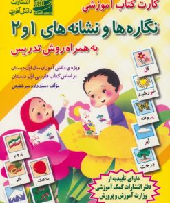کتاب کارت کتاب آموزشی نگاره ها و نشانه های 1 و 2 (به همراه روش تدریس) | انتشارات دانش آفرین