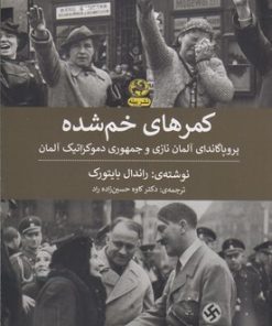 کتاب کمرهای خم شده | انتشارات پیله