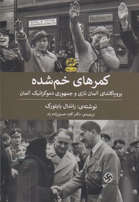 کتاب کمرهای خم شده | انتشارات پیله