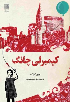 کتاب کیمبرلی چانگ | انتشارات دانش آفرین