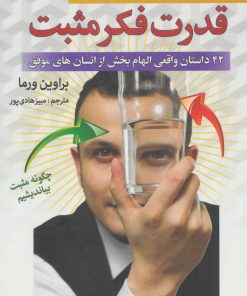 کتاب قدرت فکر مثبت | انتشارات سما