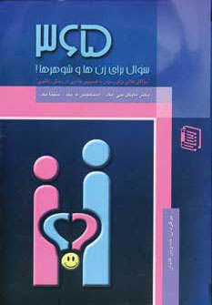 کتاب 365 سوال برای زن ها و شوهرها | انتشارات دنیس