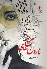 کتاب نارون های سرخ | انتشارات نشر علی