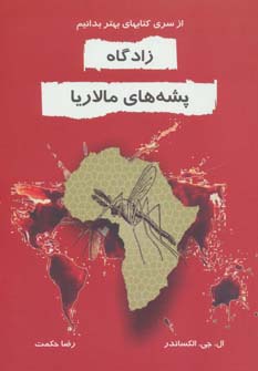 کتاب زادگاه پشه های مالاریا | انتشارات خاتون