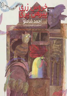 کتاب خروس زری پیرهن پری | انتشارات خانه ادبیات