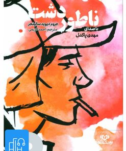 کتاب کتاب صوتی ناطور دشت | انتشارات نوین کتاب گویا