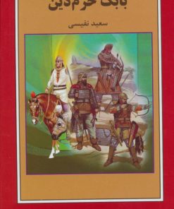 کتاب بابک خرم دین | انتشارات اکباتان