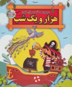 کتاب مجموعه قصه های کهن هزار و یک شب | انتشارات الماس پارسیان