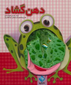 کتاب دهن گشاد | انتشارات جابیرو