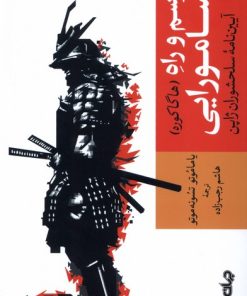 کتاب رسم و راه سامورایی(هاگاکوره) | انتشارات موسسه فرهنگی هنری جهان کتاب