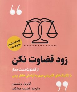 کتاب زود قضاوت نکن | انتشارات اندیشه مولانا