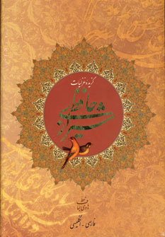 کتاب گزیده غزلیات حافظ شیرازی (2زبانه) | انتشارات روزنه کار