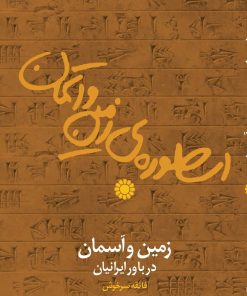 کتاب اسطوره زمین و آسمان | انتشارات باد