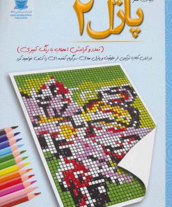 کتاب پازل 2 | انتشارات بین المللی حافظ