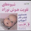 کتاب شیوه های تقویت هوش نوزاد: 3 تا 6 ماهه | انتشارات با فرزندان