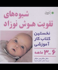 کتاب شیوه های تقویت هوش نوزاد: 3 تا 6 ماهه | انتشارات با فرزندان