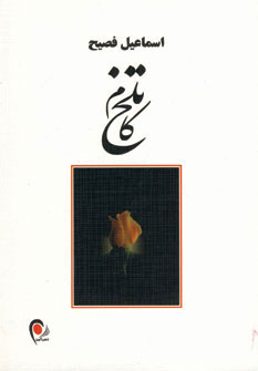 کتاب تلخ کام | انتشارات ذهن آویز