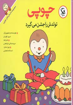 کتاب چوپی تولدش را جشن می گیرد | انتشارات مهاجر