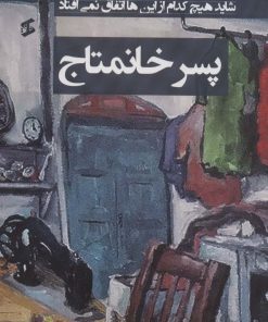 کتاب پسر خانمتاج | انتشارات وانیا